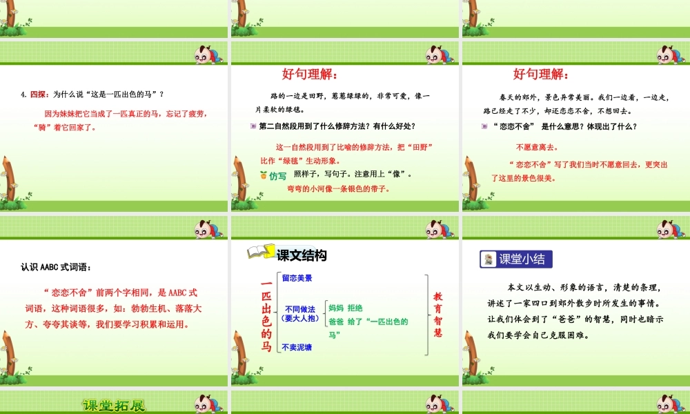 二年级语文下册 课文2 第7课《一匹出色的马》课件2 新人教版-新人教版小学二年级下册语文课件