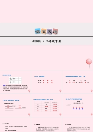 二年级语文下册《语文天地》课件2 北师大版-北师大版小学二年级下册语文课件