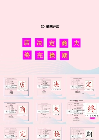二年级语文下册 课文6 20 蜘蛛开店生字教学课件 新人教版-新人教版小学二年级下册语文课件