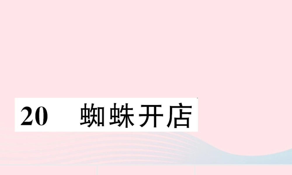 二年级语文下册 课文6 20 蜘蛛开店习题课件 新人教版-新人教版小学二年级下册语文课件