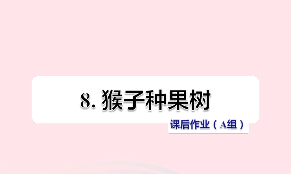 二年级语文下册 课文2 第8课《猴子种果树》习题课件 苏教版（A组-基础篇）课件
