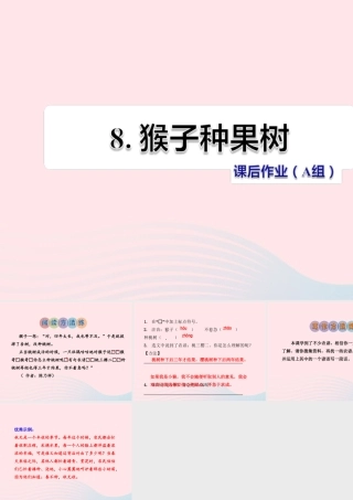 二年级语文下册 课文2 第8课《猴子种果树》习题课件 苏教版（A组-基础篇）课件