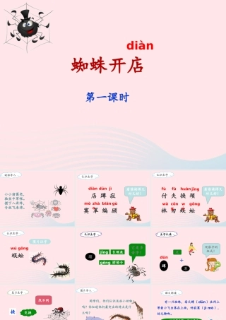 二年级语文下册 课文6 20《蜘蛛开店》（第1课时）课件 新人教版-新人教版小学二年级下册语文课件
