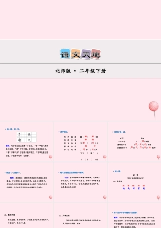 二年级语文下册《语文天地》课件4 北师大版-北师大版小学二年级下册语文课件