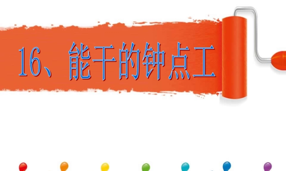 二年级语文下册 第四单元 第16课《能干的钟点工》课件1 语文S版-语文S版小学二年级下册语文课件