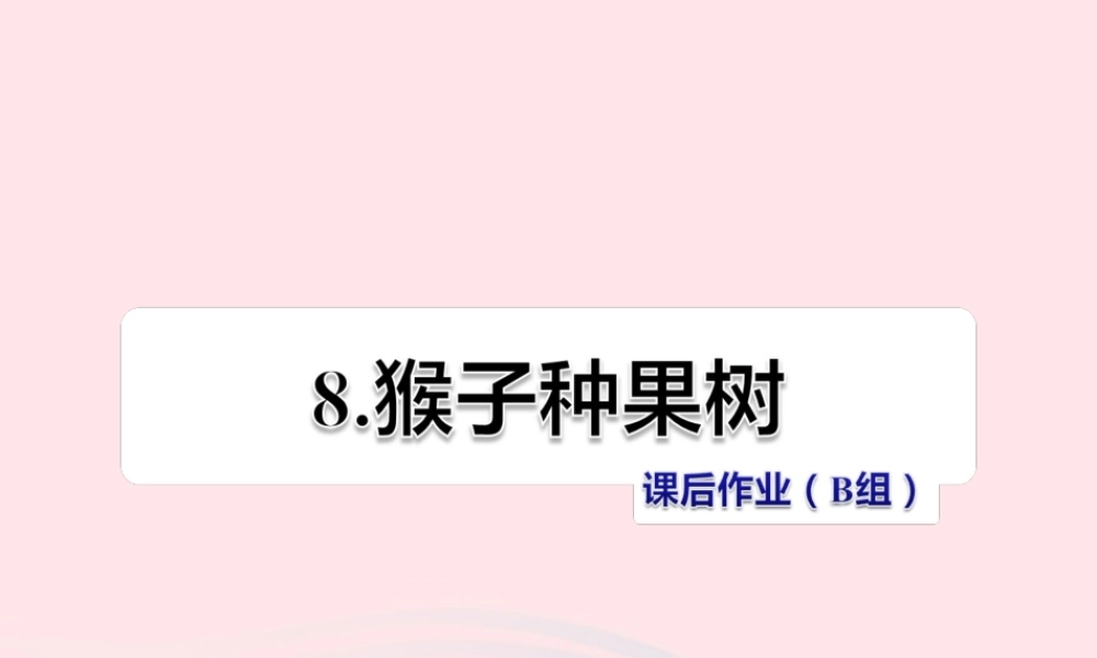 二年级语文下册 课文2 第8课《猴子种果树》习题课件 苏教版（B组-提升篇）课件