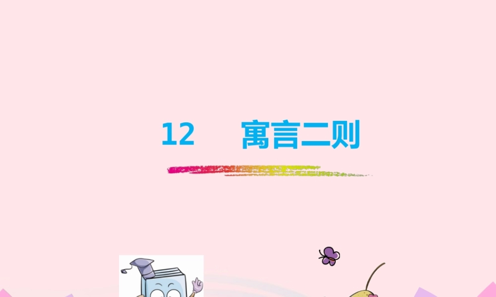 二年级语文下册 课文4 12《寓言二则》课件1 新人教版-新人教版小学二年级下册语文课件