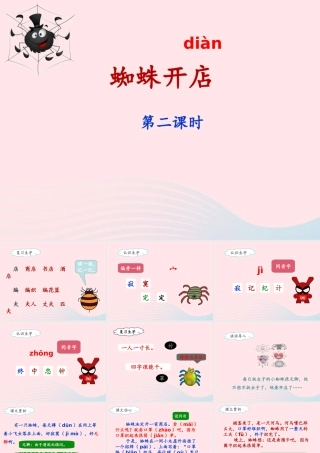 二年级语文下册 课文6 20《蜘蛛开店》（第2课时）课件 新人教版-新人教版小学二年级下册语文课件