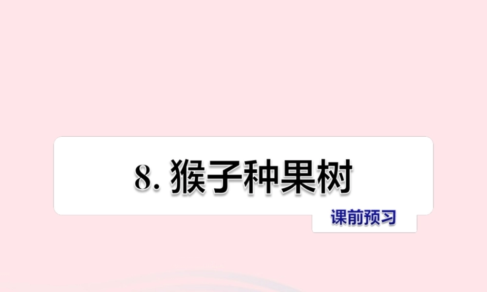 二年级语文下册 课文2 第8课《猴子种果树》习题课件 苏教版课前预习课件
