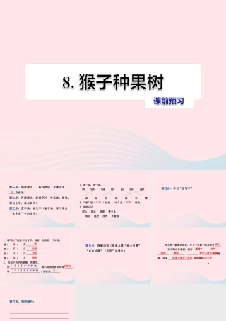 二年级语文下册 课文2 第8课《猴子种果树》习题课件 苏教版课前预习课件