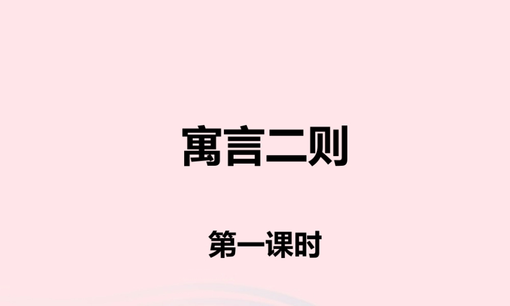 二年级语文下册 课文4 12《寓言二则》课件2 新人教版-新人教版小学二年级下册语文课件