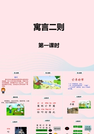 二年级语文下册 课文4 12《寓言二则》课件2 新人教版-新人教版小学二年级下册语文课件