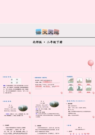 二年级语文下册《语文天地》课件5 北师大版-北师大版小学二年级下册语文课件