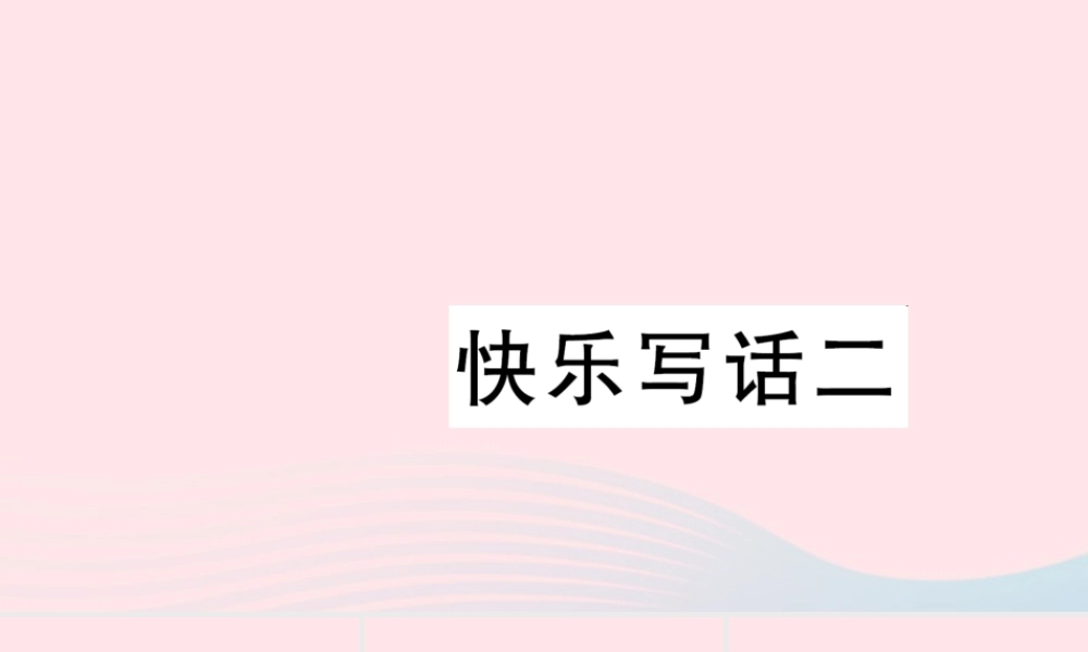 二年级语文下册 课文2 快乐写话二习题课件 新人教版-新人教版小学二年级下册语文课件