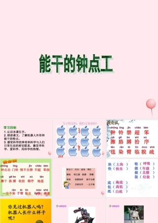 二年级语文下册 第四单元 第16课《能干的钟点工》课件2 语文S版-语文S版小学二年级下册语文课件