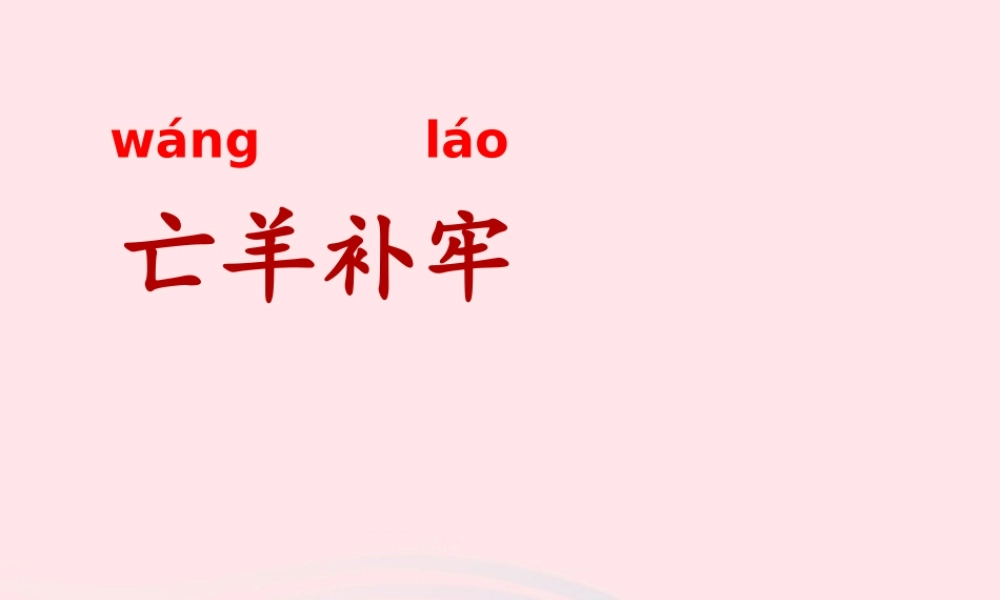 二年级语文下册 课文4 12《寓言二则》亡羊补牢课件 新人教版-新人教版小学二年级下册语文课件