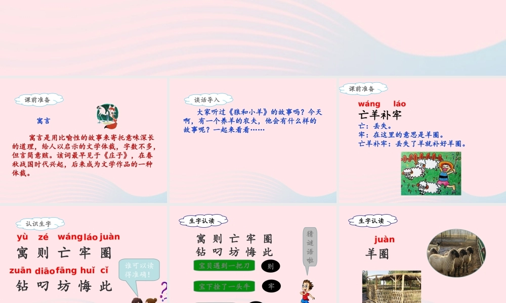 二年级语文下册 课文4 12《寓言二则》亡羊补牢课件 新人教版-新人教版小学二年级下册语文课件
