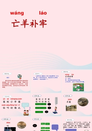 二年级语文下册 课文4 12《寓言二则》亡羊补牢课件 新人教版-新人教版小学二年级下册语文课件