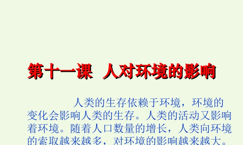 五年级科学上册 第11课 人对环境的影响课件3 冀教版-冀教版小学五年级上册自然科学课件