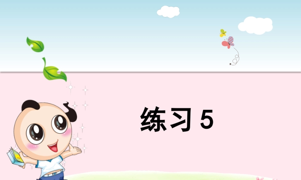 二年级语文下册 识字（二）《练习5》课件 苏教版-苏教版小学二年级下册语文课件