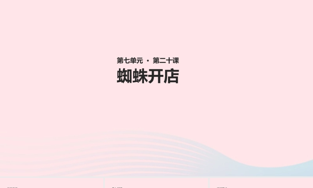 二年级语文下册 课文6 20《蜘蛛开店》课件 新人教版-新人教版小学二年级下册语文课件