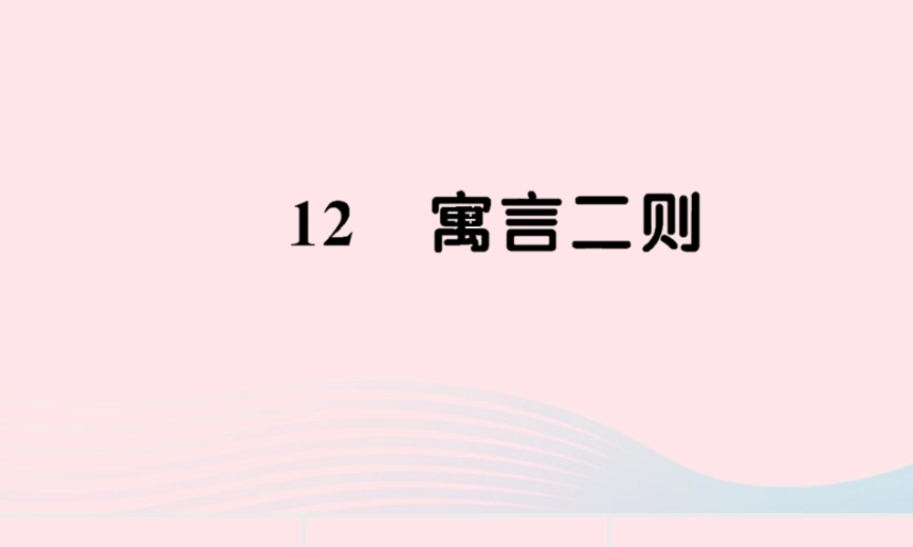 二年级语文下册 课文4 12《寓言二则》习题课件 新人教版-新人教版小学二年级下册语文课件