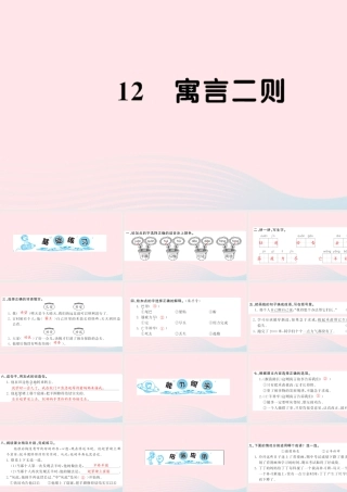 二年级语文下册 课文4 12《寓言二则》习题课件 新人教版-新人教版小学二年级下册语文课件