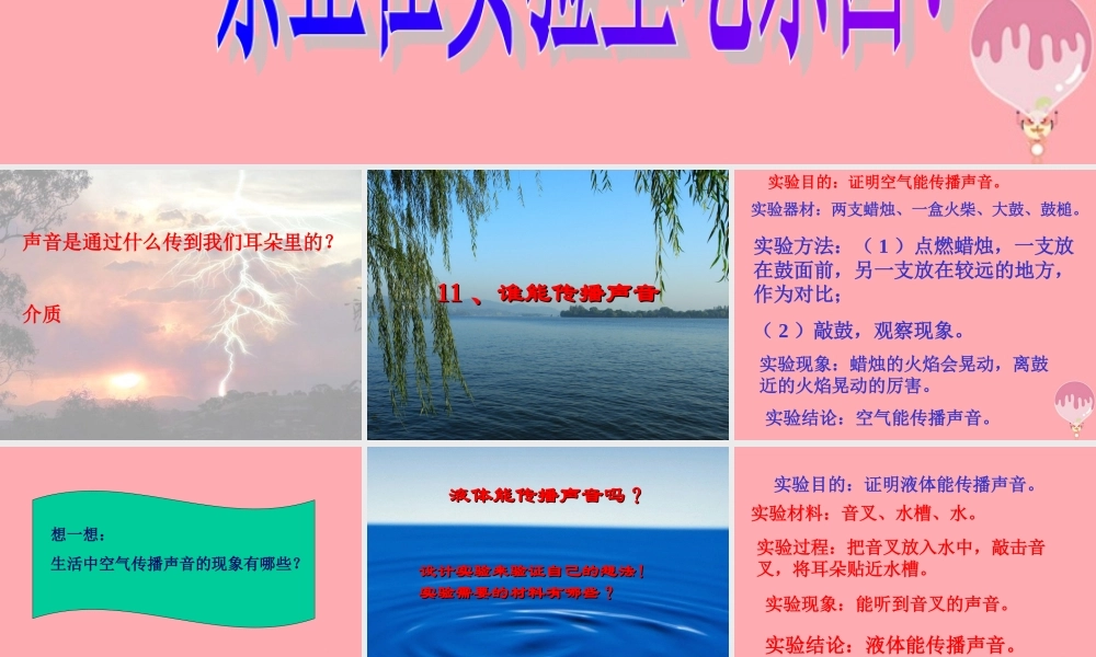 五年级科学上册 第11课 谁能传播声音课件1 青岛版-青岛版小学五年级上册自然科学课件