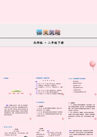 二年级语文下册《语文天地二》课件 北师大版-北师大版小学二年级下册语文课件
