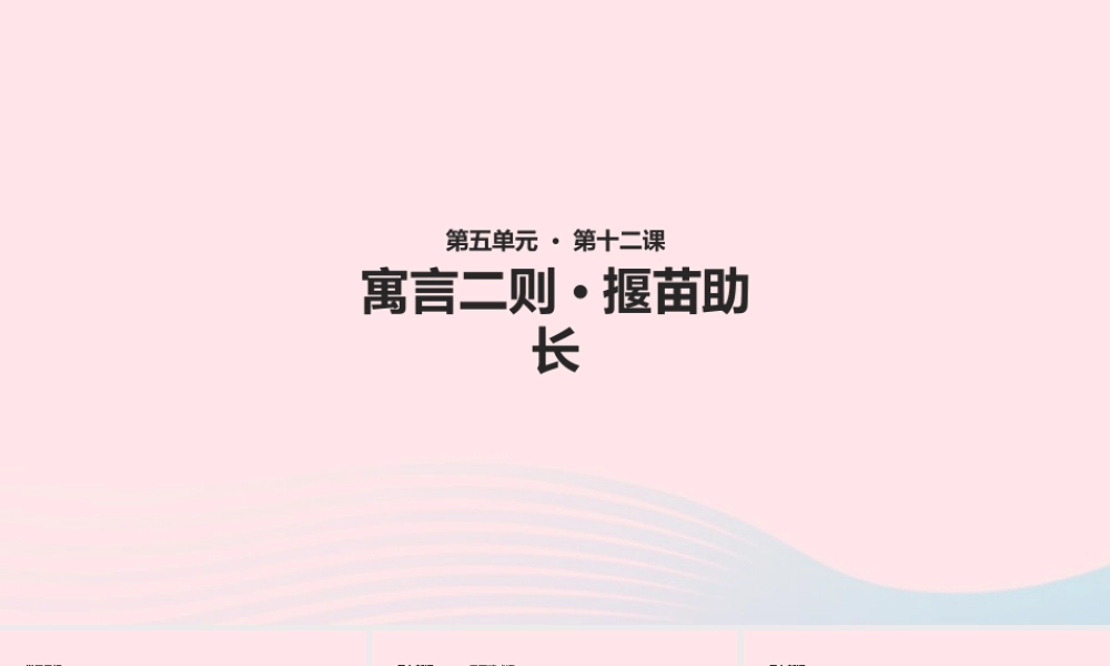 二年级语文下册 课文4 12《寓言二则》揠苗助长教学课件 新人教版-新人教版小学二年级下册语文课件