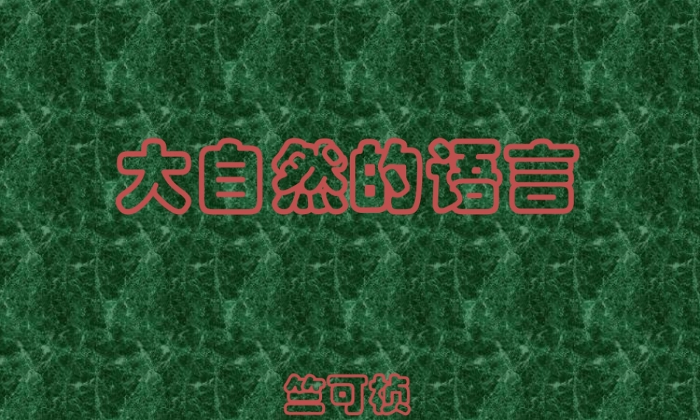 二年级语文下册 第四单元 第17课《大自然的语言》课件2 北京版-北京版小学二年级下册语文课件
