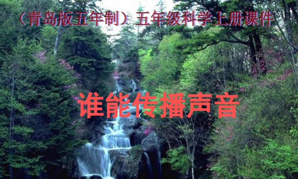 五年级科学上册 第11课 谁能传播声音课件2 青岛版-青岛版小学五年级上册自然科学课件