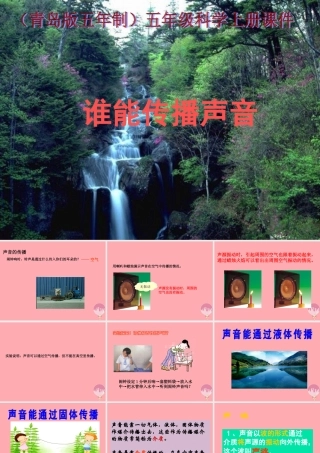 五年级科学上册 第11课 谁能传播声音课件2 青岛版-青岛版小学五年级上册自然科学课件
