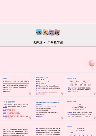二年级语文下册《语文天地六》课件 北师大版-北师大版小学二年级下册语文课件