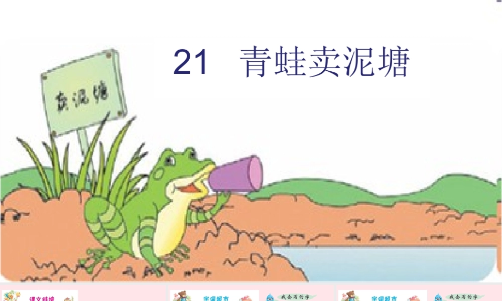 二年级语文下册 课文6 21 青蛙卖泥塘课件 新人教版-新人教版小学二年级下册语文课件