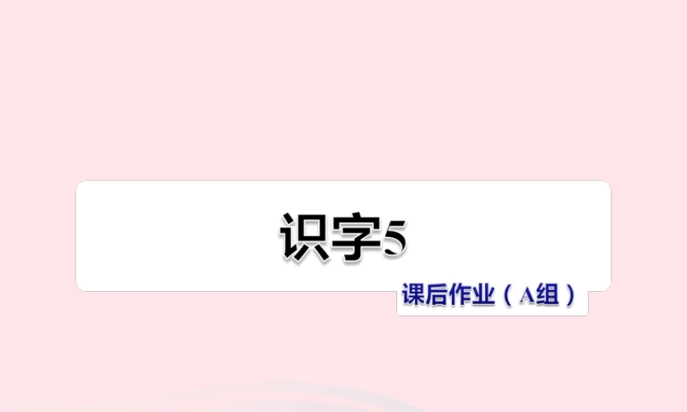 二年级语文下册 识字（二）《识字5》习题课件 苏教版课后作业（A组-基础篇）课件