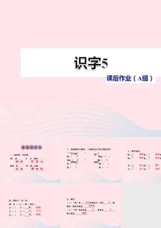 二年级语文下册 识字（二）《识字5》习题课件 苏教版课后作业（A组-基础篇）课件