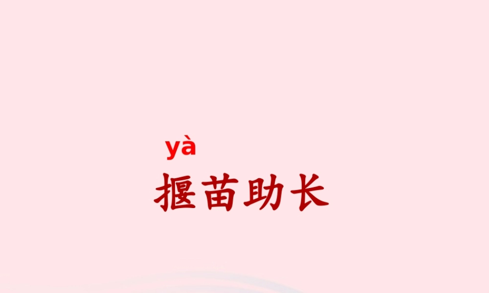 二年级语文下册 课文4 12《寓言二则》揠苗助长课件 新人教版-新人教版小学二年级下册语文课件
