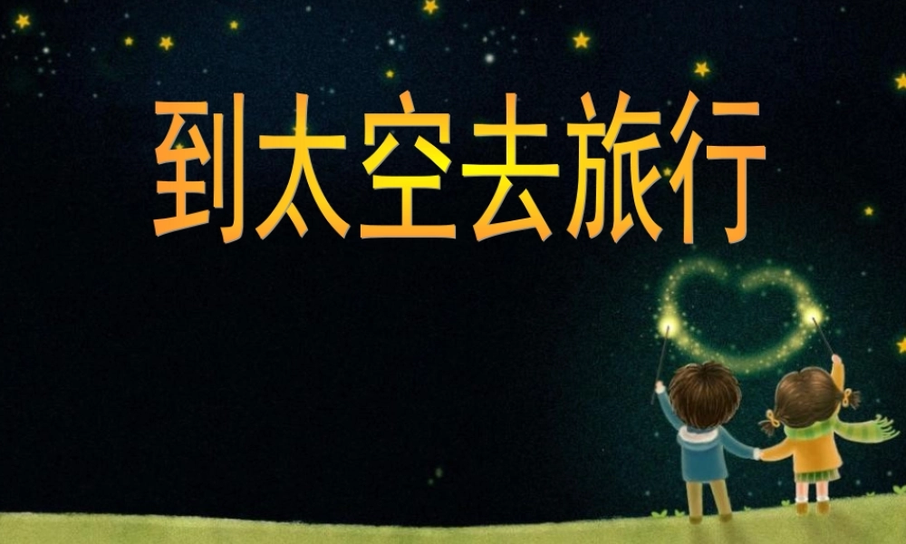 二年级语文下册 第四单元 第19课《到太空去》课件1 北京版-北京版小学二年级下册语文课件