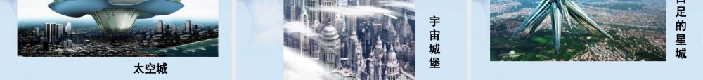 二年级语文下册 第四单元 第19课《到太空去》课件1 北京版-北京版小学二年级下册语文课件