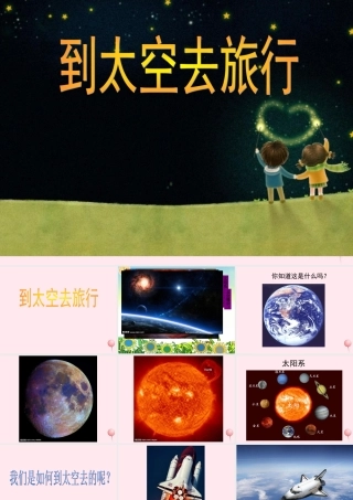二年级语文下册 第四单元 第19课《到太空去》课件1 北京版-北京版小学二年级下册语文课件