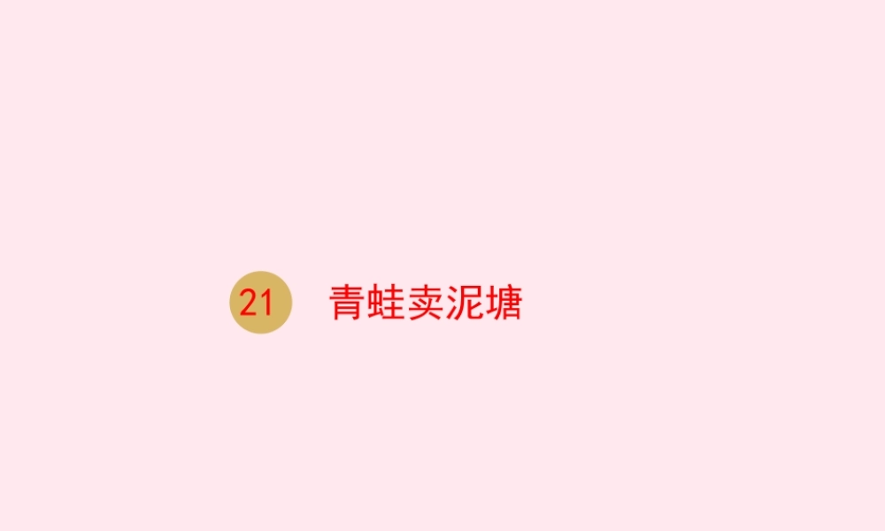二年级语文下册 课文6 21 青蛙卖泥塘课件 新人教版-新人教级下册语文课件