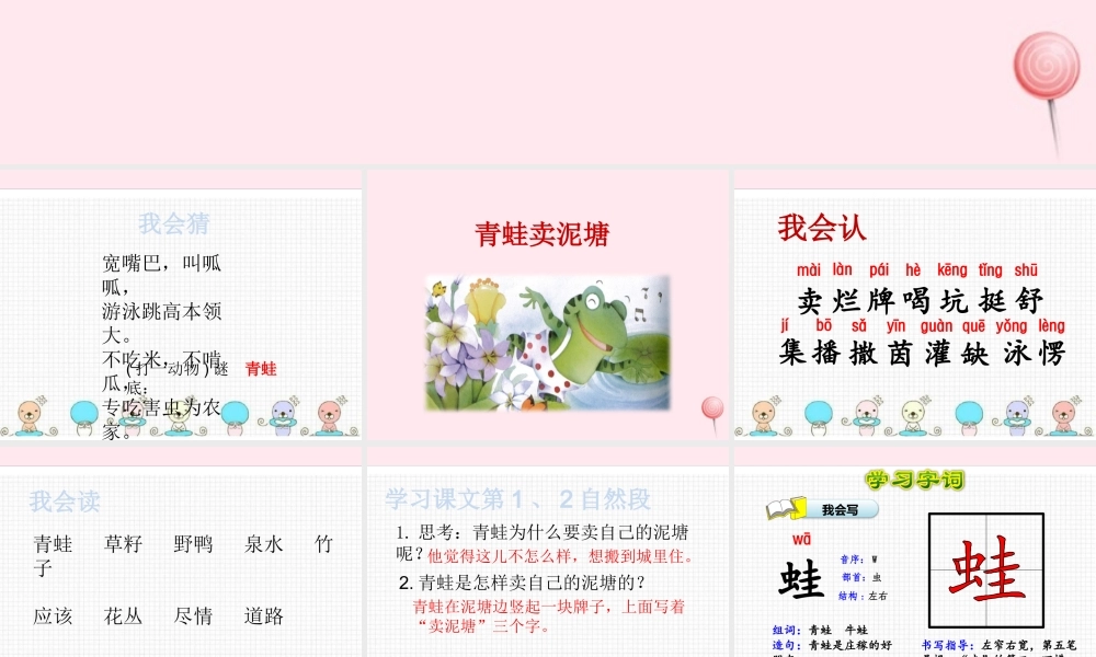 二年级语文下册 课文6 21 青蛙卖泥塘课件 新人教版-新人教级下册语文课件