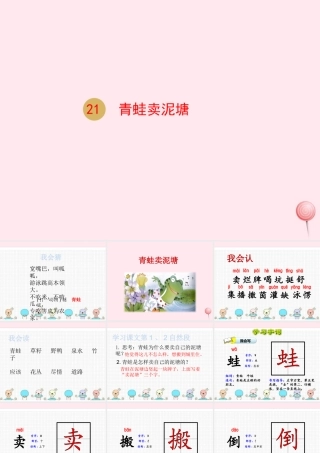 二年级语文下册 课文6 21 青蛙卖泥塘课件 新人教版-新人教级下册语文课件