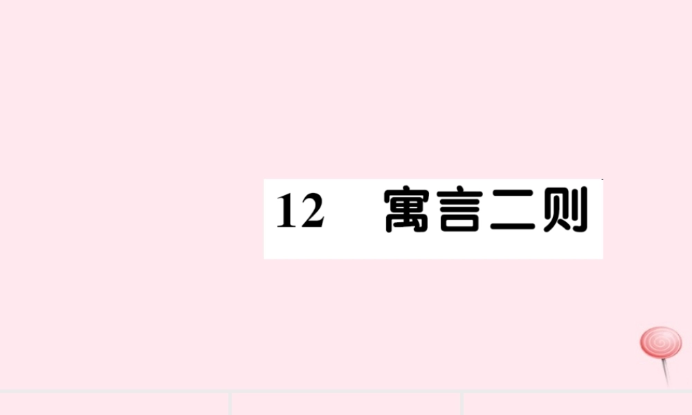二年级语文下册 课文4 12寓言二则习题课件 新人教版-新人教版小学二年级下册语文课件