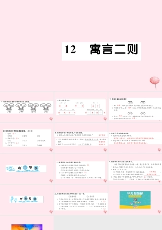 二年级语文下册 课文4 12寓言二则习题课件 新人教版-新人教版小学二年级下册语文课件