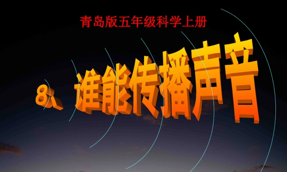 五年级科学上册 第11课 谁能传播声音课件4 青岛版-青岛版小学五年级上册自然科学课件