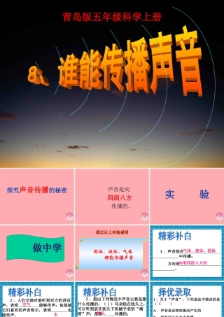 五年级科学上册 第11课 谁能传播声音课件4 青岛版-青岛版小学五年级上册自然科学课件