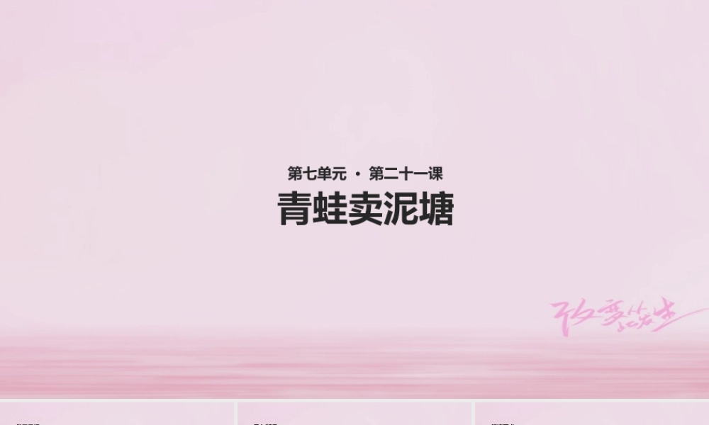 二年级语文下册 课文6 21 青蛙卖泥塘课件1 新人教版-新人教版小学二年级下册语文课件
