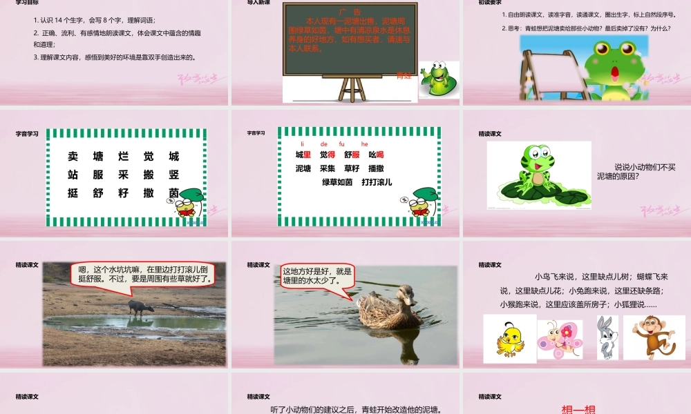 二年级语文下册 课文6 21 青蛙卖泥塘课件1 新人教版-新人教版小学二年级下册语文课件
